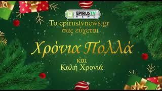 Το epirustvnews σας εύχεται Καλές γιορτές [upl. by Molli]