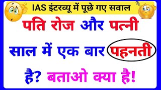 30 Most brilliant GK questions with answers compilation FUNNY IAS Interview questions part 107 [upl. by Ryann]