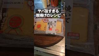 これは凄い！厚揚げのヤバすぎる食べ方を知ってしまった！ 料理 [upl. by Lorine]