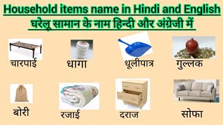 घरेलू वस्तुओं के नाम हिंदी और अंग्रेजी में । Household items name in Hindi and English with pictures [upl. by Rosella59]