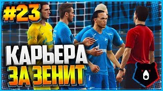 PES 2019 ⚽ КАРЬЕРА ЗА ЗЕНИТ ⚽ 23  СТАРТ ЛИГИ ЧЕМПИОНОВ [upl. by Srednas]