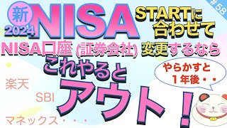 2024【新NISAに合わせて証券会社変更の落とし穴】大ゴケしないための必須の設定まとめ [upl. by Fridlund]