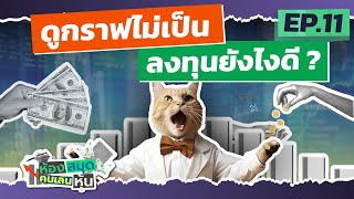 ดูกราฟไม่เป็น ลงทุนยังไงดี  DCA vs Lump Sum  ห้องสมุดคนเล่นหุ้น [upl. by Manvil]