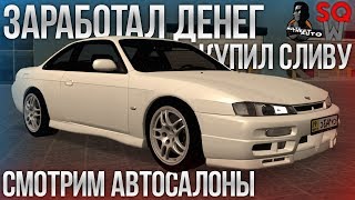 SQWorld  ЗАРАБОТАЛ ДЕНЕГ КУПИЛ СЛИВУ СМОТРИМ АВТОСАЛОНЫ MTA  SQWorld [upl. by Race411]