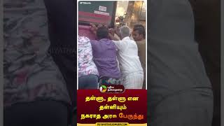 கடுப்பான பயணிகள்  shorts  erode  bus [upl. by Yddub]