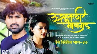 ऊसातली भानगडभाग  ३७मराठी वेब सिरीजUsatali Bhangad EP 37Marathi Web Series [upl. by Ravahs392]