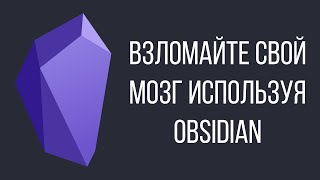 Как запоминать ВСЕ с помощью Obsidianmd и Zettelkasten [upl. by Deeraf]