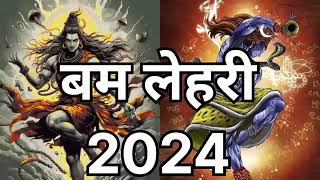 बम लेहरी 2024 ।। Bam lahri 2024 new version bamlahri bholenath kawaryatra2024 bambamlehri [upl. by Ilaw]