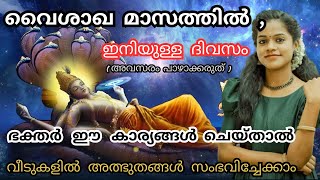 ഇനിയും വൈകിയിട്ടില്ല 🙏  മറക്കാതെ വൈശാഖ മാസത്തിൽ ഭക്തർ ഇത് ചെയ്യുക  VAISHAKHAMASA VRIDHAM 2024 [upl. by Kanor]