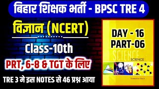 Science  BPSC TRE 4 Science class 10th Part6 । day16। NCERT Science bpsctre3 bpsctre4 [upl. by Mable]