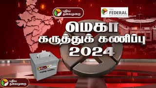 PROMO  மெகா கருத்துக் கணிப்பு 2024  Puthiya Thalaimurai TV  PTT [upl. by Delilah]