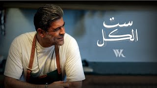 Wael Kfoury  Set El Kel  Music Video  2022 وائل كفوري  ست الكل [upl. by Lleinnad]