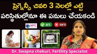 ప్రెగ్నెన్సీ చివరి 3 నెలల్లో చేయకూడని పనులు  Dos And Donts During Third Trimester Of Pregnancy [upl. by Anah]