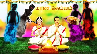 மரண தெய்வம்  MARANA TEYYAM  Bedtime Stories  Tamil Fairy Tales  Tamil Stories  245 [upl. by Doralin]