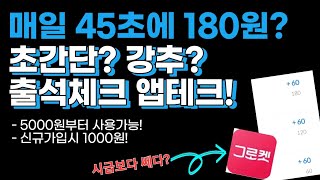 매일 45초만 투자하고 180원씩 버는 앱테크 출석체크로하면 딱이네요 그로켓 용돈벌어보세요 [upl. by Yelmene]