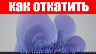 Как откатить последнее неудачное обновление Windows 11 [upl. by Wenn264]