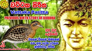 වට්ටක පිරිත 108 වරක් දේශිතයි Vattaka Paritta 108 Warak [upl. by Attenat517]