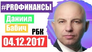 Что будет с рублем ПРО финансы 4 декабря 2017 года Роман Андреев [upl. by Iznekcam246]