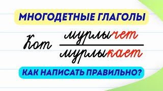 Кот мурлычет или мурлыкает Проверьте свою грамотность  Многодетные или избыточные глаголы [upl. by Sirc401]