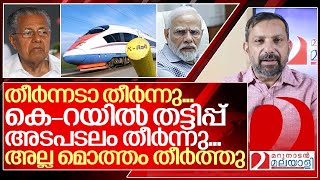 തീർന്നേ തീർന്നേ കെ റയിൽ തീർന്നേI Indian Railways report against silverline kerala [upl. by Retsevlys]