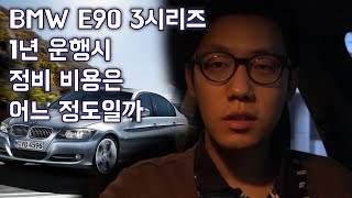 BMW 320d 320i E90 3시리즈 1년 운행시 정비 비용은 어느 정도일까 [upl. by Burd]