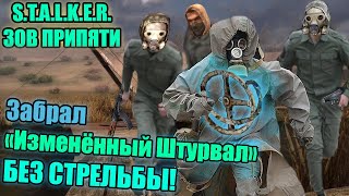 Как забрать quotИзменённый Штурвалquot БЕЗ СТРЕЛЬБЫ   Зов Припяти [upl. by Ettesyl86]