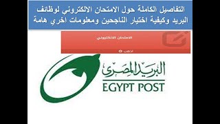 التفاصيل الكاملة حول الامتحان الالكتروني لوظائف البريد وكيفية اختيار الناجحين ومعلومات اخري هامة [upl. by Yromem]