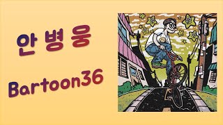 MIXTAPE 안병웅 ahn byeong woong Bartoon 36 믹스테잎 앨범 전곡 Full Album [upl. by Akihc908]