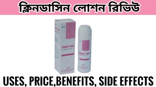 ক্লিন্ডাসিন লোশনclindacin lotion এর ব্যবহারব্রণ দূর করার ডাক্তারি ক্রিমclindacin lotion review [upl. by Bohaty]