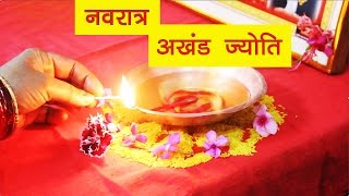 घर में अखंड ज्योति जलाने के नियम। Navratra Akhand Jyoti Sthapna [upl. by Tebzil]