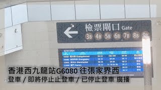 香港西九龍站G6080往張家界西登車／即將停止止登車／已停￼￼￼止登車 廣播 [upl. by Calisa]