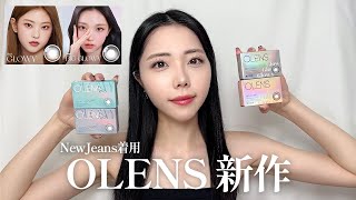 【韓国カラコンOLENS】NewJeans着用の大人気カラコン🐰新作を着用レビューします🎀🤍 [upl. by Janel845]