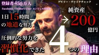 純資産200億・総フォロワー2500万人の男ゲイリー・ヴァイナチャックが教える「努力を習慣化できた4つの理由」 [upl. by Ellenar25]