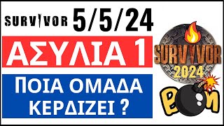 SURVIVOR 5524🌴ΑΣΥΛΙΑ 1  ΑΥΤΟΙ ΚΕΡΔΙΖΟΥΝ [upl. by Ekusoyr]