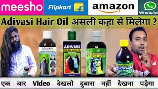 Aadivasi hair oil असली कहाँ से मिलेगा  how to buy original adivasi hair oil adivasihairoil [upl. by Ardnikal]