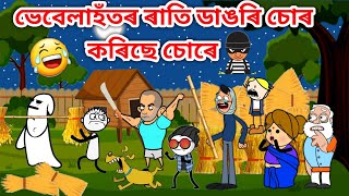 ভেবেলাহঁতৰ গাৱঁত ডাঙৰি চোৰ😱Assamese storyComedy videoFunny Thief videoCartoon Thief storyVebela [upl. by Hymie]