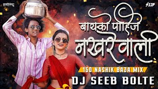 Nakharewali Remix 150 BPM Trending Marathi song Nashik Baja Dj Seeb x Nothing Music prashantnakti [upl. by Nylikcaj736]