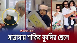 শাকিব খান বুবলি মিলে বীরকে হাফেজ বানানোর জন্য মাদ্রাসায় ভর্তি করলো  ShakibKhanShabnamBabli [upl. by Auqinal]