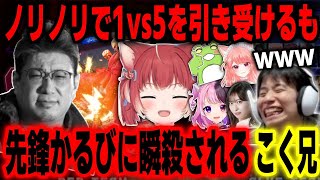 【スト6】1vs5対決を快く引き受けるも1人目のかるびに粉砕されるこく兄【ハイタニ 天鬼ぷるる 杏藤ぴちか Zerost 倉持由香 赤見かるび こく兄】【SF6】 [upl. by Ynelram]