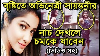 অভিনেত্রী সায়ন্তনীর চমকে দেওয়া বৃষ্টিভেজা নাচের ভিডিও  Sayantani Guhathakurta Hot Rain Dance Video [upl. by Eciral]