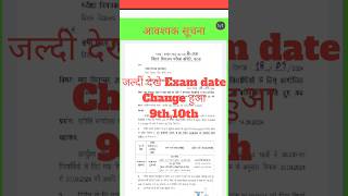 9th10th का new परीक्षा date  biharboard short biharboardmonthlyexam2024 shortsfeed [upl. by Yrehcaz]