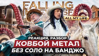 FallingInReverse  ALL MY LIFE  РЕАКЦИЯ РАЗБОР ВОКАЛА [upl. by Nillok491]