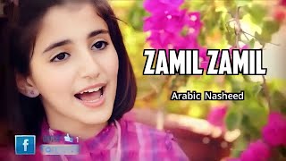 Zamil Zamil Arabic Nasheed  Arabic Islamic song  Arabic Nasheed  Nasheed naat gojol Gogol [upl. by Nelac]