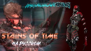 Stains of time  на русском  Metal Gear Rising Revengenance [upl. by Viviyan92]