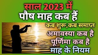 Paush mahina 2023Paush mas 2023Paush 2023Paush ka mahina 2023Paush ka mahina kab se shuru hai [upl. by Clarine412]