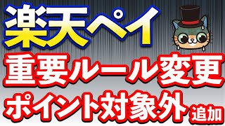 楽天ペイでポイント対象外追加…重要なルール変更や11月お得まとめ [upl. by Handler]