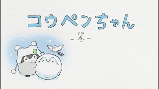 【新アニメ】コウペンちゃん－冬－【コウペンちゃん】 [upl. by Camfort552]