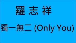 羅志祥獨一無二Only You HD [upl. by Ailahk80]