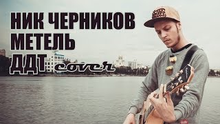 Ник Черников  Метель ДДТ cover [upl. by Iasi]