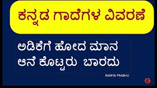 Adikege Hoda Maana Aane Kottaru BaaraduGadegala vivarane in kannadaಗಾದೆಗಳ ವಿವರಣೆGadematu [upl. by Zenda]